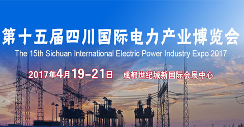十五屆四川電力會(huì)展.jpg